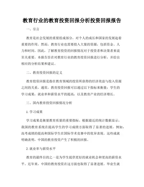 教育行业的教育投资回报分析投资回报报告