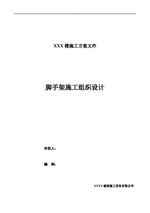 脚手架施工组织设计方案