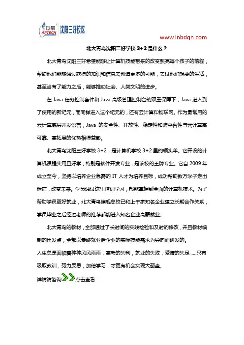 北大青鸟沈阳三好学校3+2是什么？