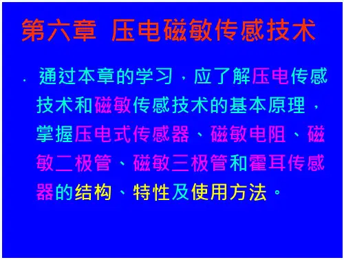 传感器原理与检测技术(第六章)