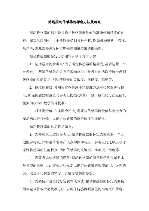 简述振动传感器的标定方法及特点