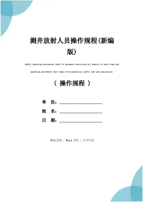 测井放射人员操作规程(新编版)