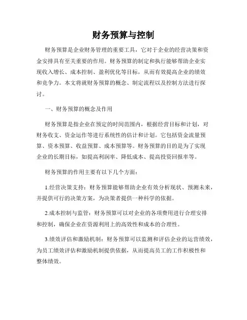 财务预算与控制