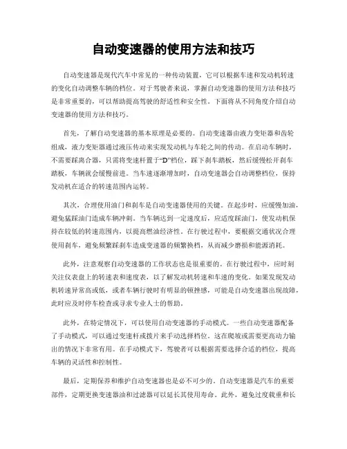 自动变速器的使用方法和技巧