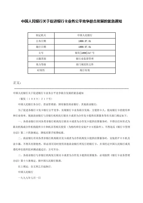 中国人民银行关于促进银行卡业务公平竞争联合发展的紧急通知-银发[1999]217号