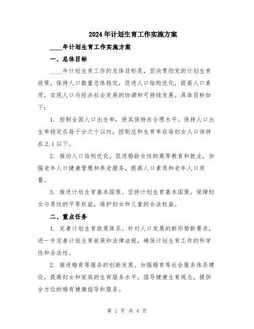 2024年计划生育工作实施方案