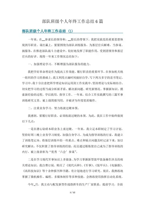 部队班级个人年终工作总结6篇