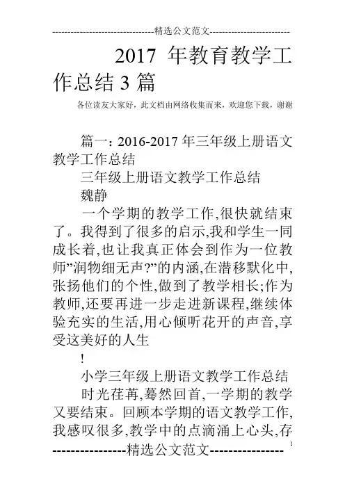 2017年教育教学工作总结3篇