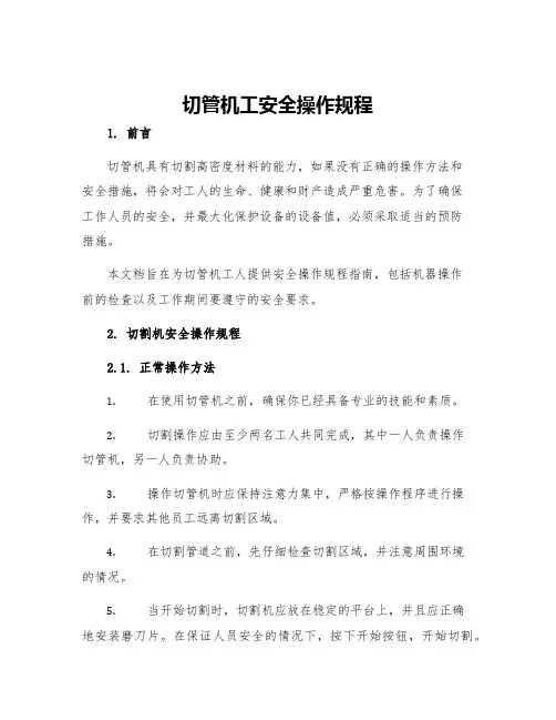 切管机工安全操作规程