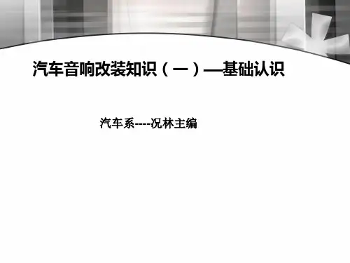 汽车音响知识1