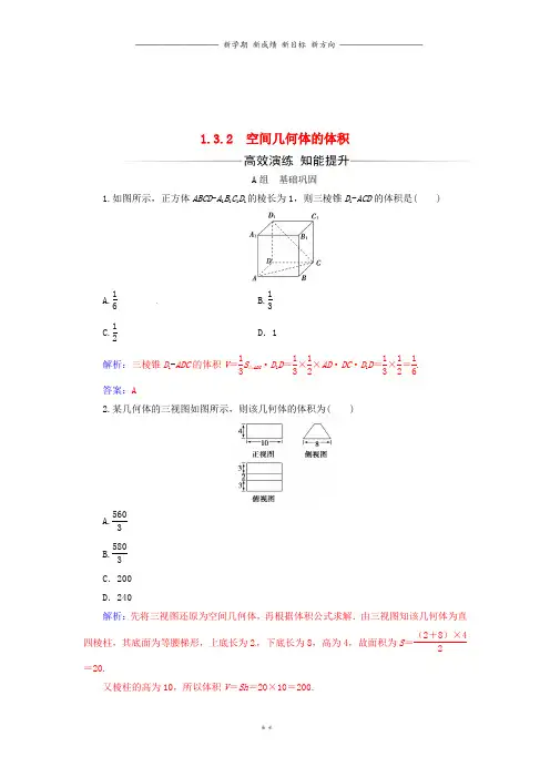 学案高中数学第1章立体几何初步1.3_1.3.2空间几何体的体积练习苏教版必修00