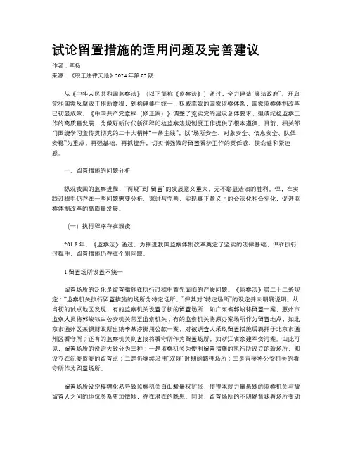 试论留置措施的适用问题及完善建议
