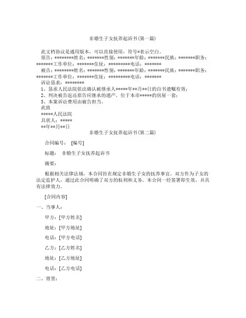 非婚生子女抚养起诉书精选3篇
