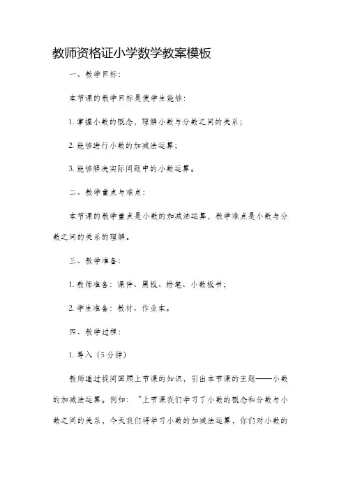教师资格证小学数学市公开课获奖教案省名师优质课赛课一等奖教案模板