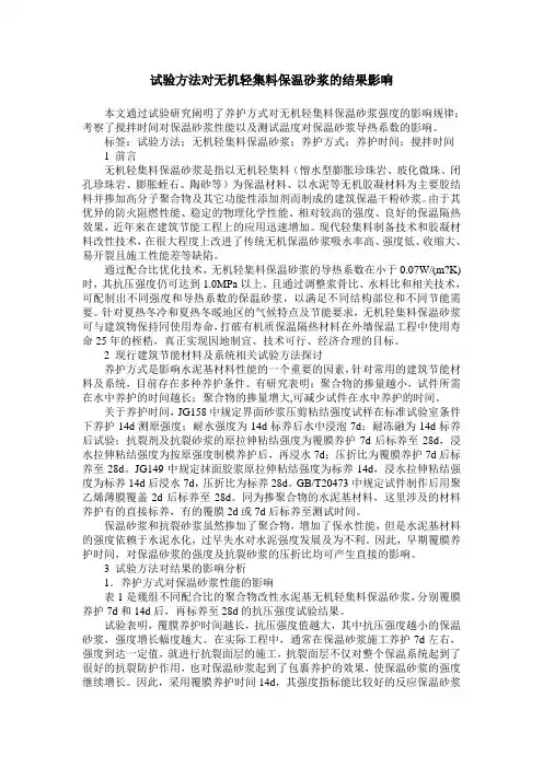 试验方法对无机轻集料保温砂浆的结果影响