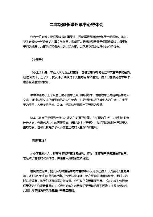 二年级家长课外读书心得体会