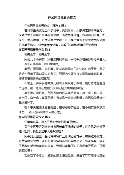 在公园寻找春天作文（精选8篇）