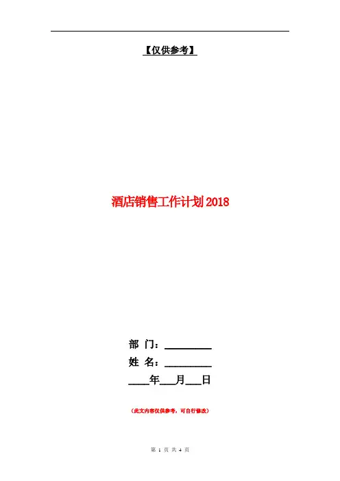 酒店销售工作计划2018【最新版】