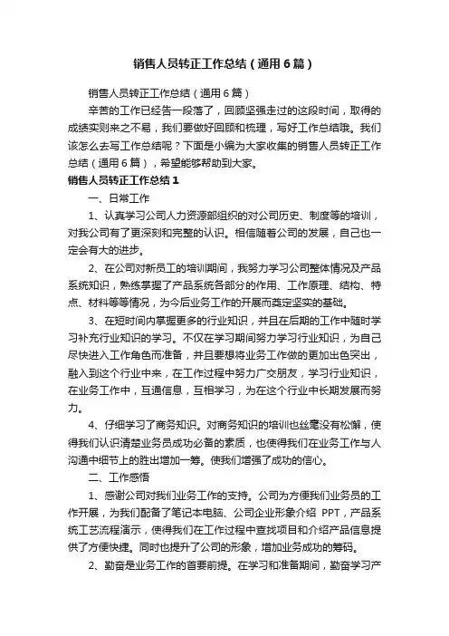 销售人员转正工作总结（通用6篇）
