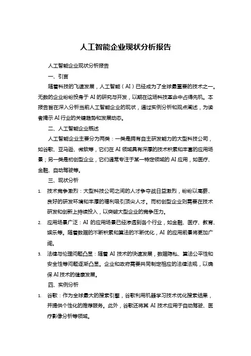 人工智能企业现状分析报告