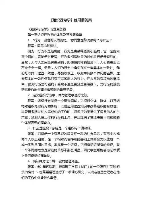 《组织行为学》练习册答案