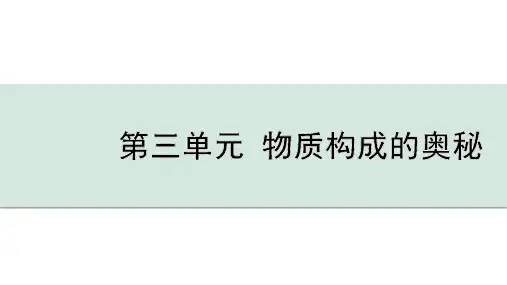 第三单元 物质构成的奥秘
