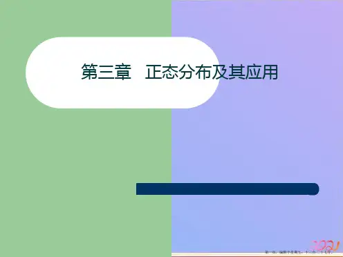 第三章 正态分布及其应用抽样误差ppt课件