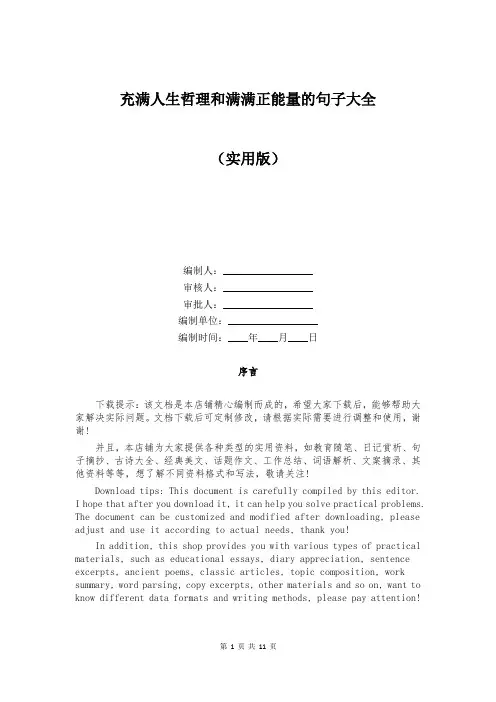 充满人生哲理和满满正能量的句子大全