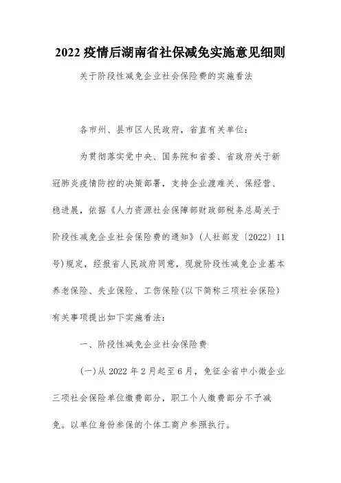 2022疫情后湖南省社保减免实施意见细则