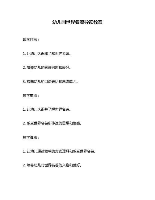 幼儿园世界名著导读教案