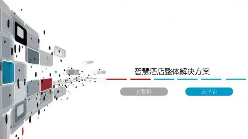 智慧酒店整体解决方案
