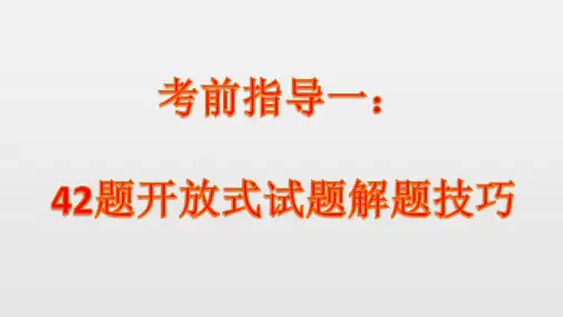 高考历史42题开放式试题解题技巧