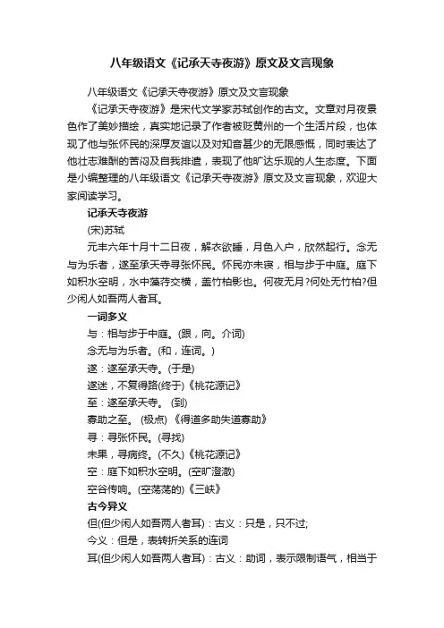 八年级语文《记承天寺夜游》原文及文言现象