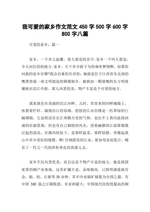 我可爱的家乡作文范文450字500字600字800字八篇
