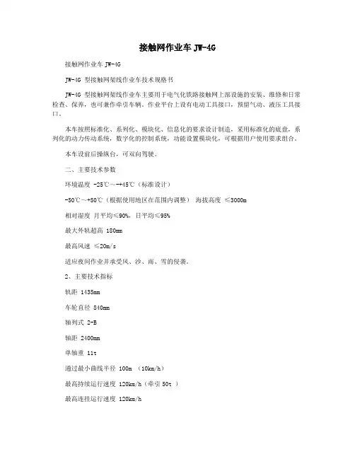 接触网作业车JW-4G