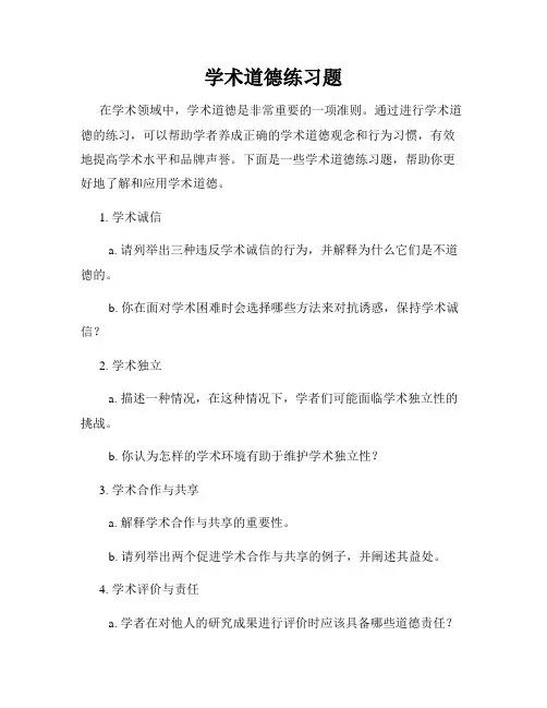 学术道德练习题