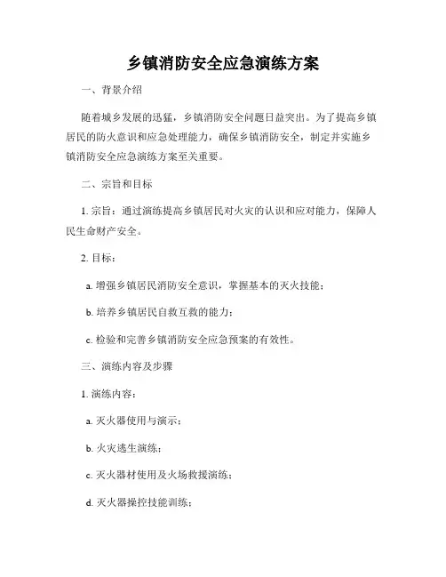 乡镇消防安全应急演练方案