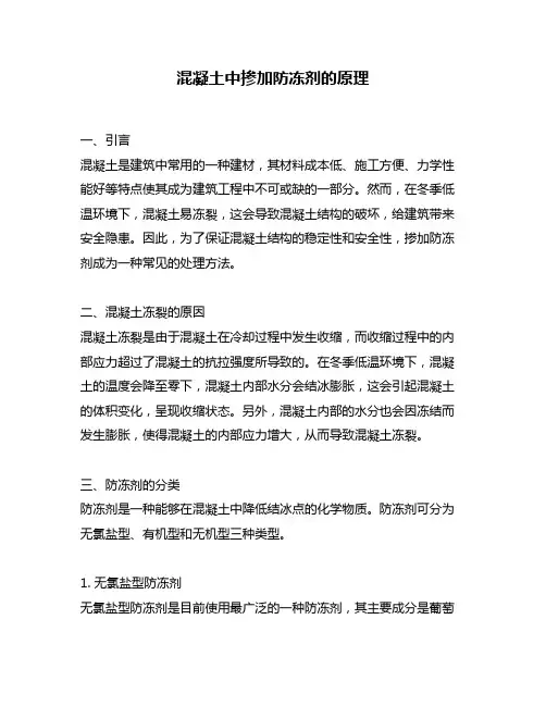 混凝土中掺加防冻剂的原理