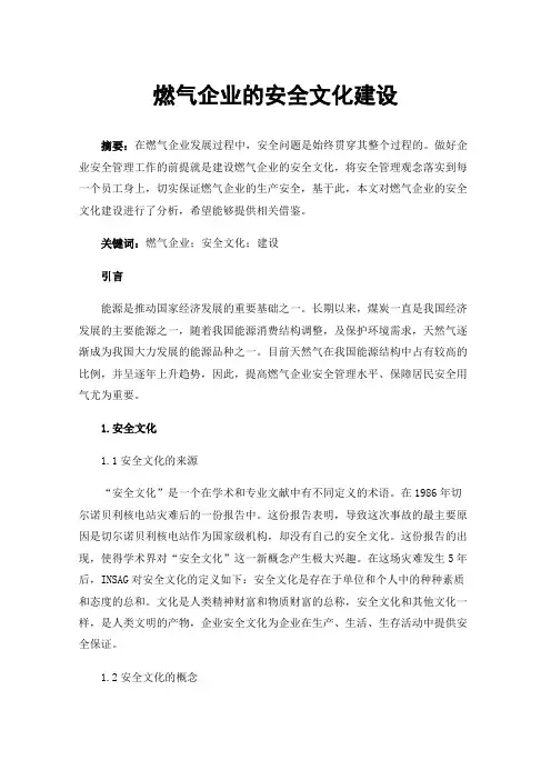 燃气企业的安全文化建设