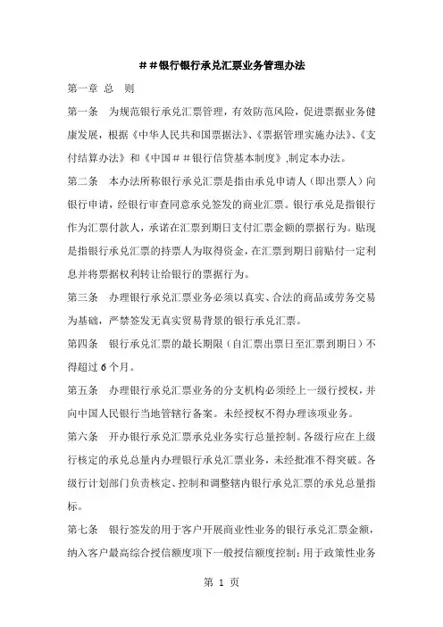 银行银行承兑汇票业务管理办法10页word