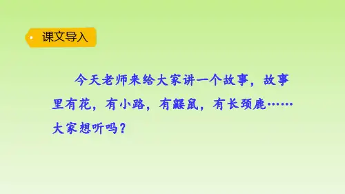 部编版教材《开满鲜花的小路》ppt课件上课1