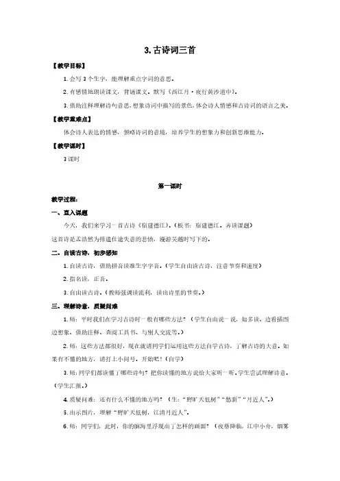 部编版语文六年级上册古诗词三首《宿建德江》《六月二十七日望湖楼醉书》《西江月·夜行黄沙道中》教案