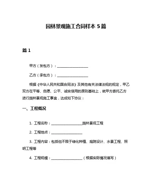园林景观施工合同样本5篇