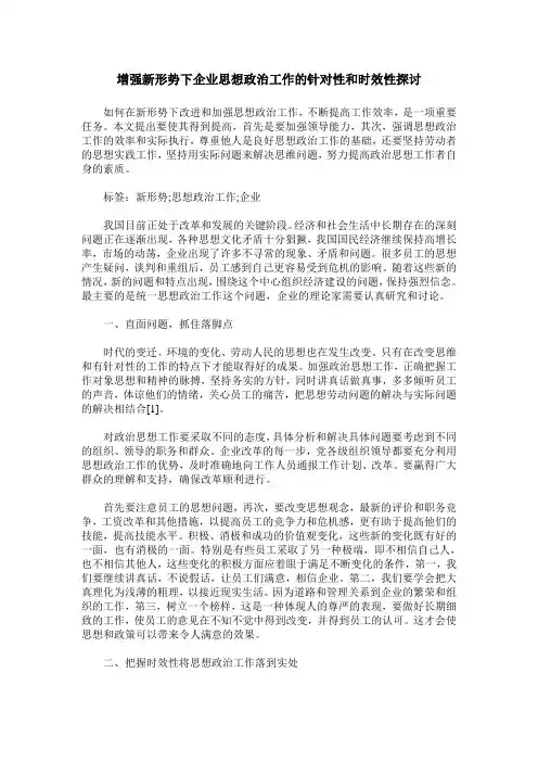 增强新形势下企业思想政治工作的针对性和时效性探讨