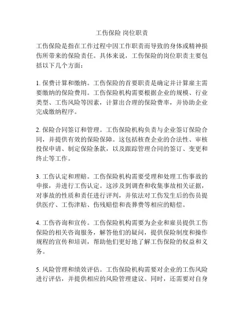 工伤保险 岗位职责