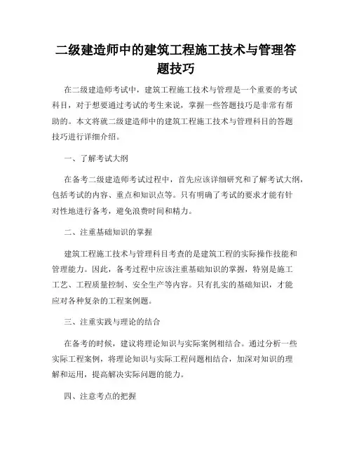 二级建造师中的建筑工程施工技术与管理答题技巧