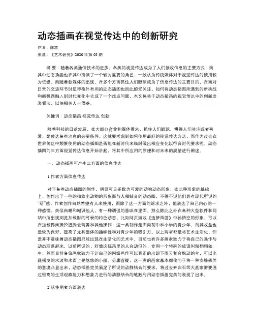 动态插画在视觉传达中的创新研究