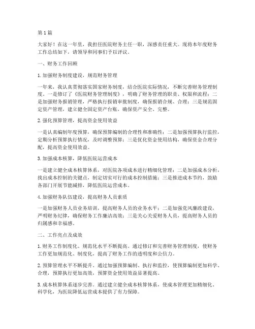 医院财务主任年终述职(3篇)