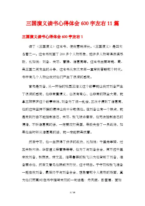 三国演义读书心得体会600字左右11篇
