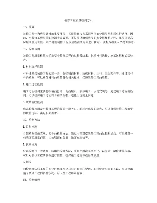 装修工程质量检测方案
